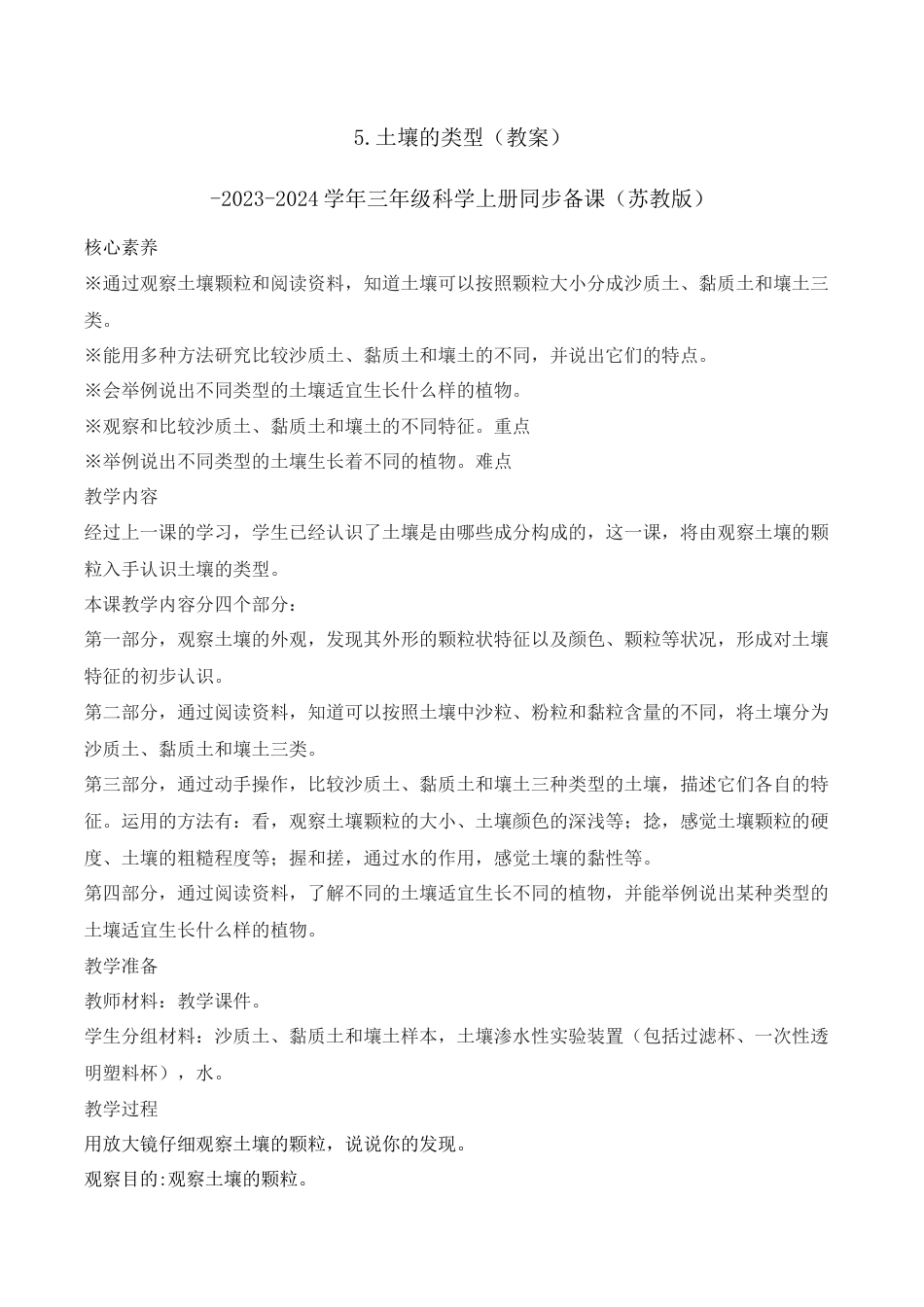 三年级上科学第5课 土壤的类型（教学设计）-（苏教版）.docx_第1页