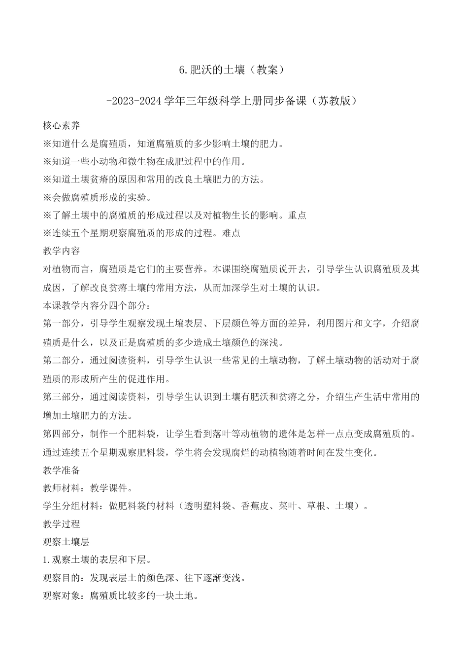 三年级上科学第6课 肥沃的土壤（教学设计）-（苏教版）.docx_第1页