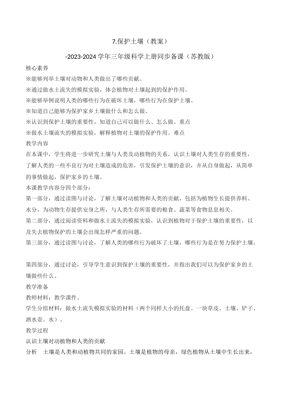三年级上科学第7课 保护土壤（教学设计）-（苏教版）.docx_第1页