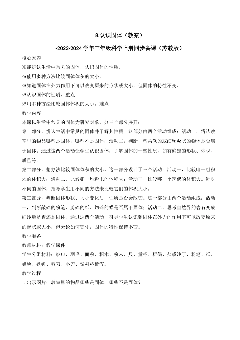 三年级上科学第8课 认识固体（教学设计）（苏教版）.docx_第1页