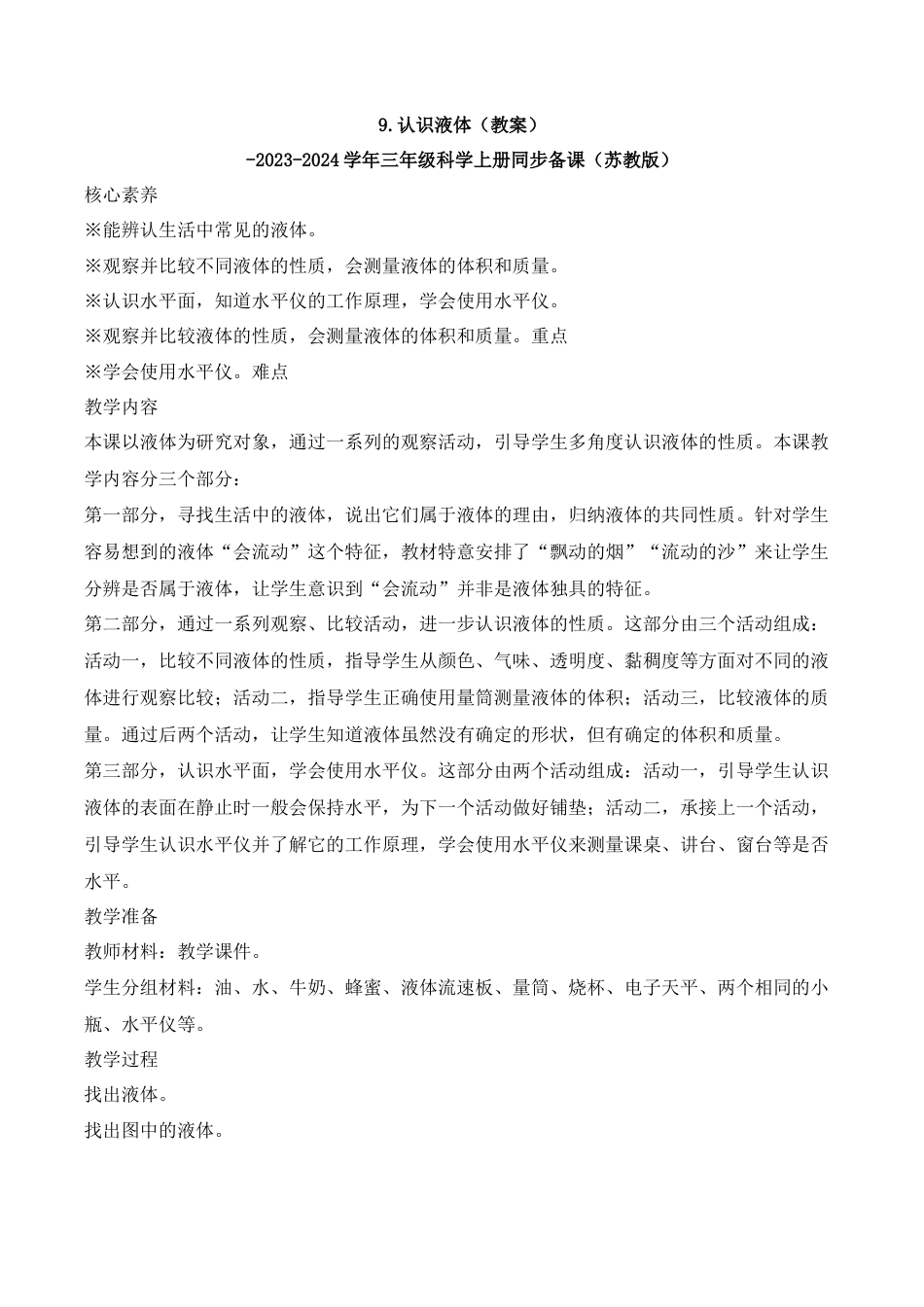 三年级上科学第9课 认识液体（教学设计）（苏教版）.docx_第1页