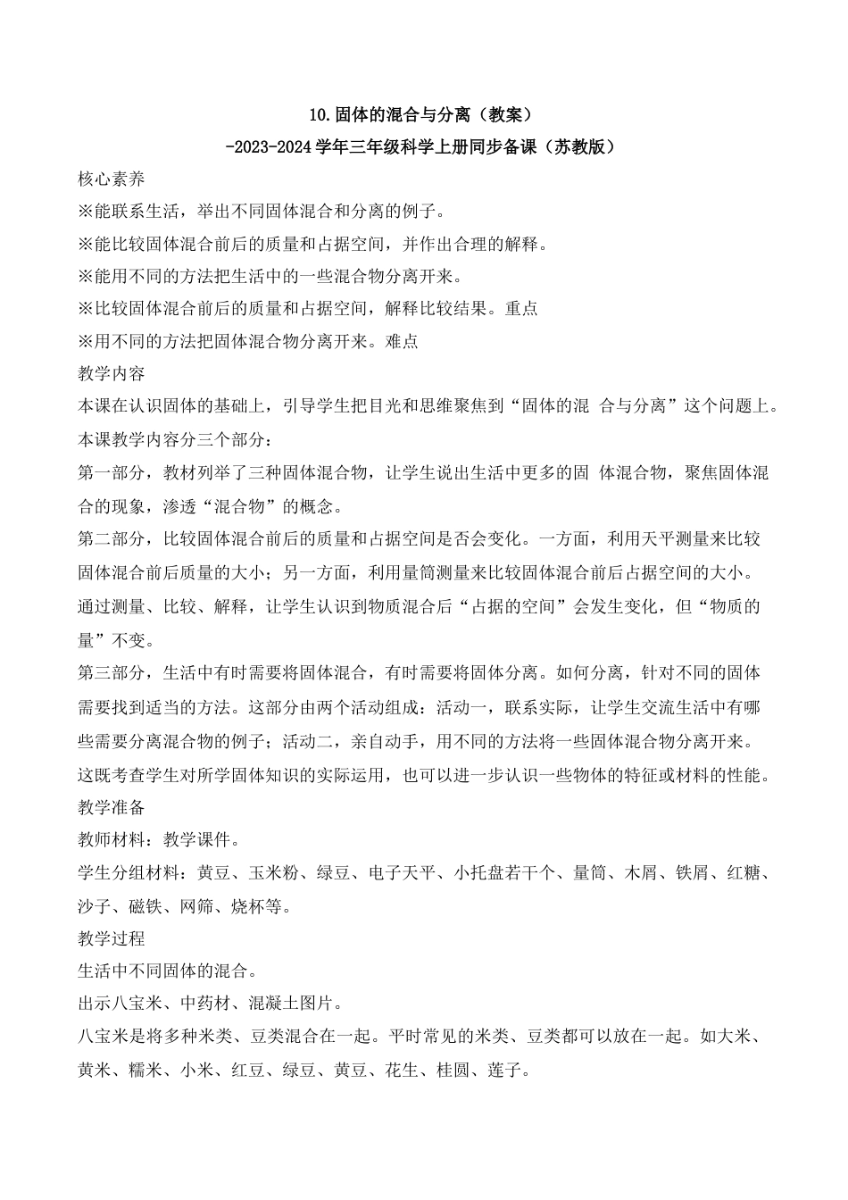 三年级上科学第10课 固体的混合与分离（教学设计）（苏教版）.docx_第1页