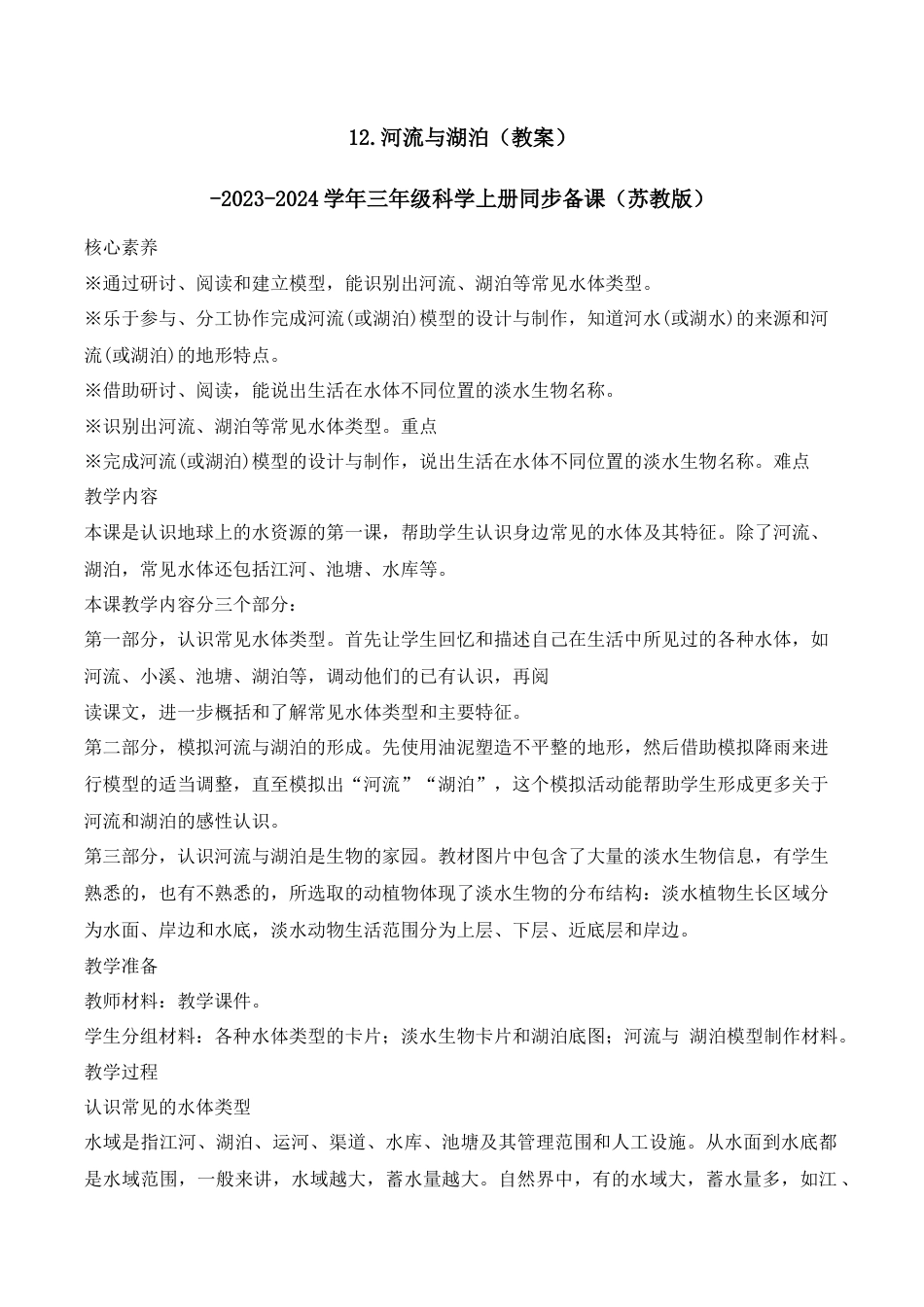 三年级上科学第12课 河流与湖泊（教学设计）（苏教版）.docx_第1页