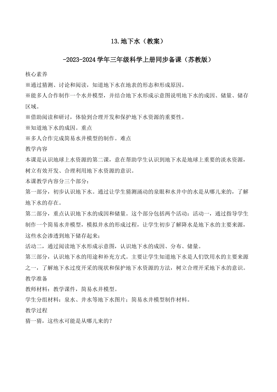 三年级上科学第13课 地下水（教学设计）（苏教版）.docx_第1页
