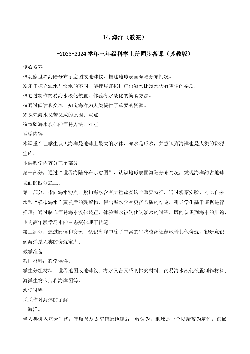 三年级上科学第14课 海洋（教学设计）（苏教版）.docx_第1页