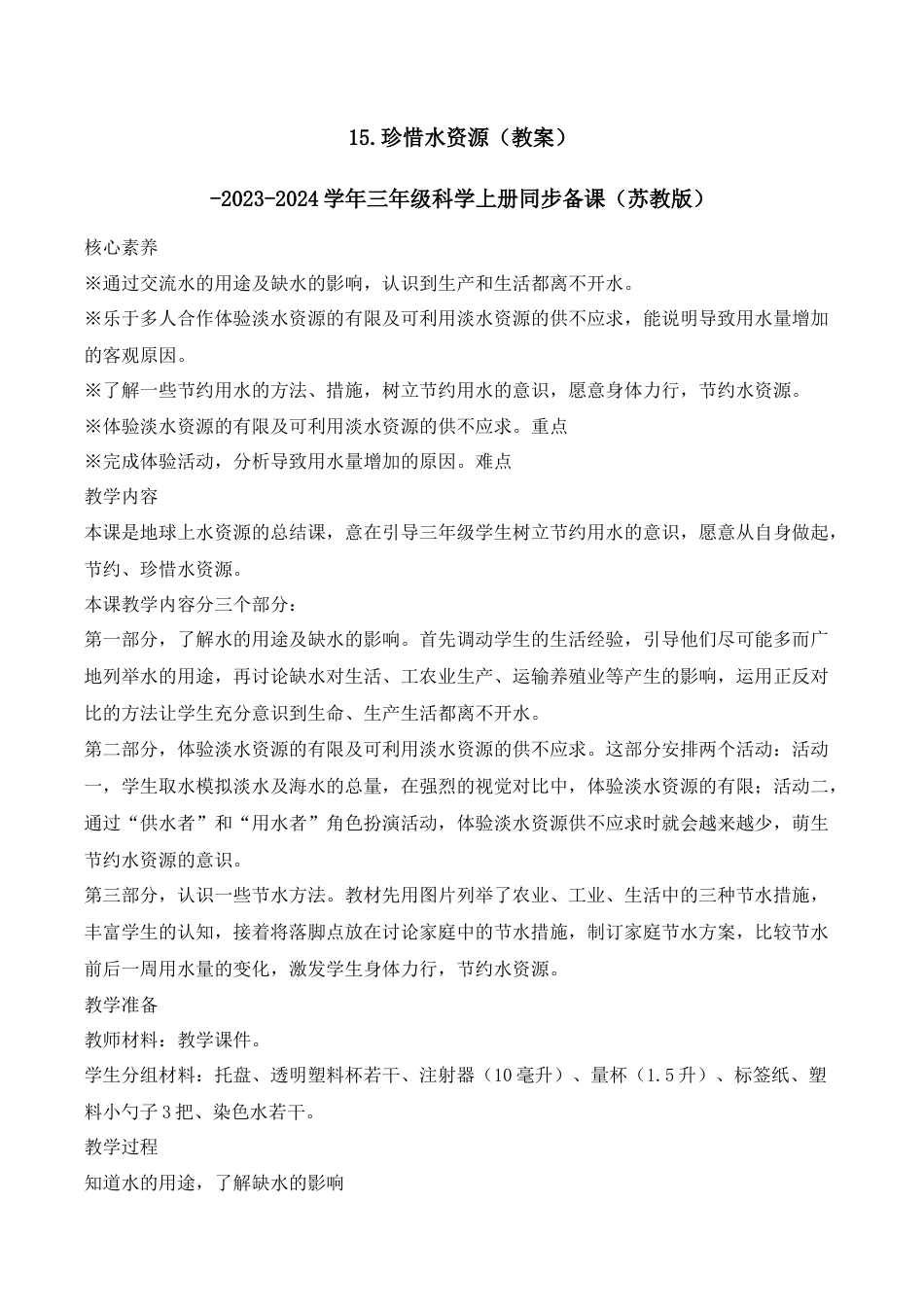 三年级上科学第15课 珍惜水资源（教学设计）（苏教版）.docx_第1页