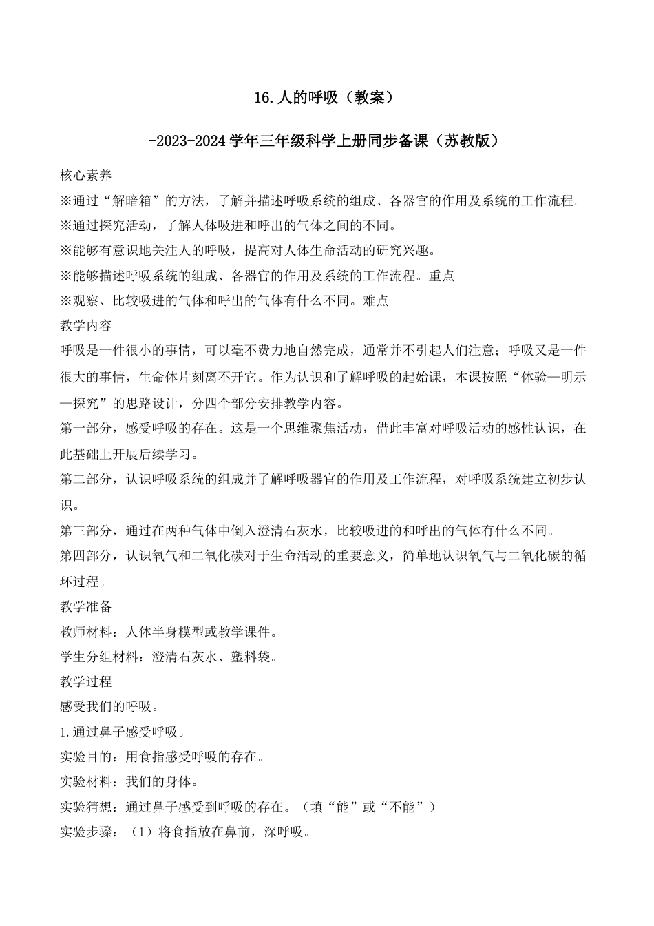 三年级上科学第16课 人的呼吸（教学设计）（苏教版）.docx_第1页