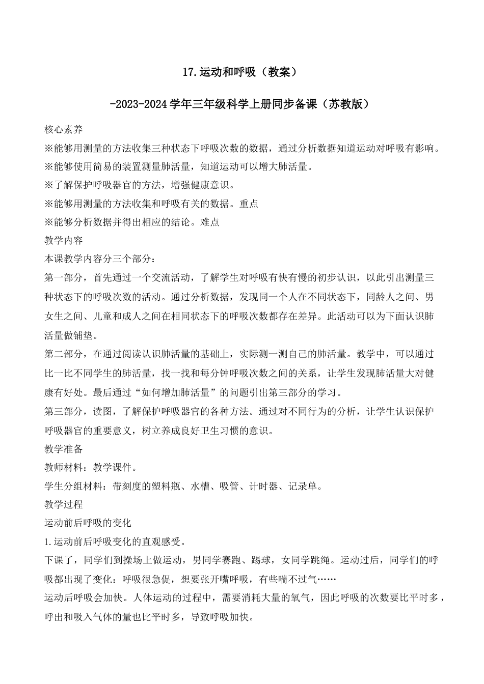 三年级上科学第17课 运动和呼吸（教学设计）（苏教版）.docx_第1页