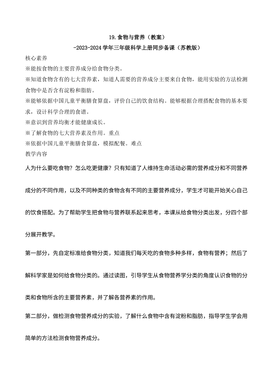 三年级上科学第19课 食物与营养（教学设计）（苏教版）.docx_第1页