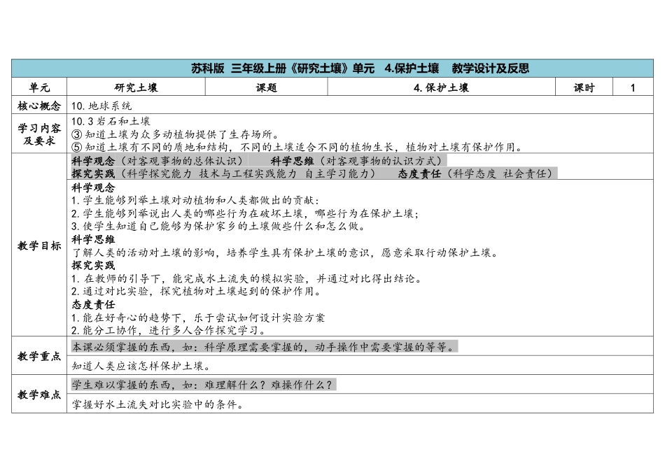 三上2-4《保护土壤》.docx科学（苏教版）_第1页