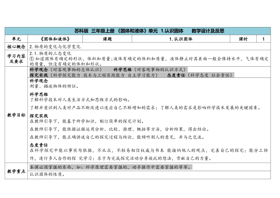 三上3-1《认识固体》.docx科学（苏教版）_第1页