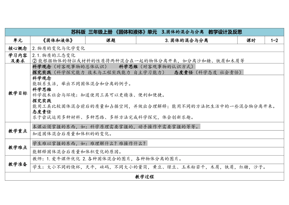三上3-3《固体的混合和分离》.docx科学（苏教版）_第1页