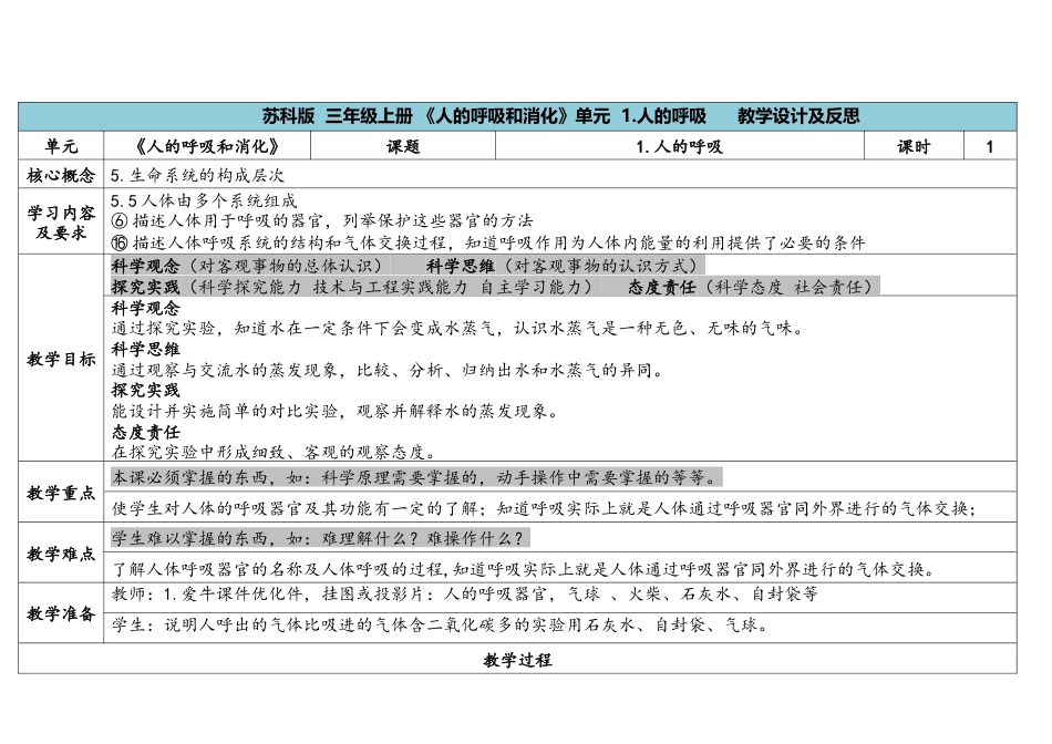 三上5-1《人的呼吸》.docx科学（苏教版）_第1页