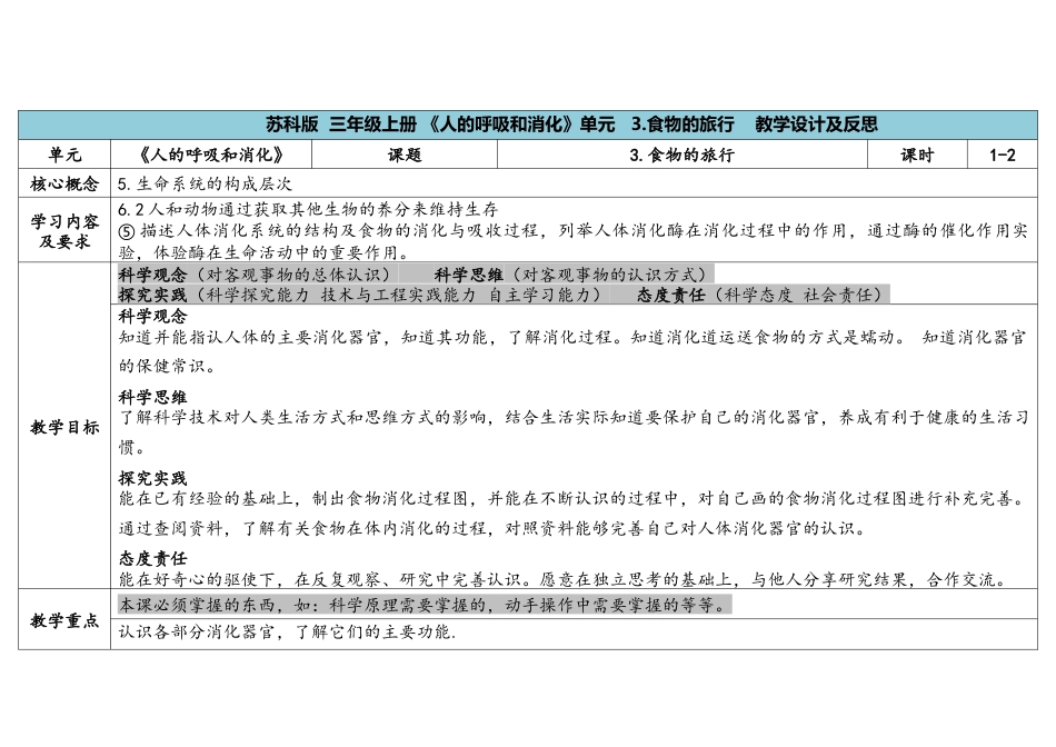 三上5-3《食物的旅行》.docx科学（苏教版）_第1页