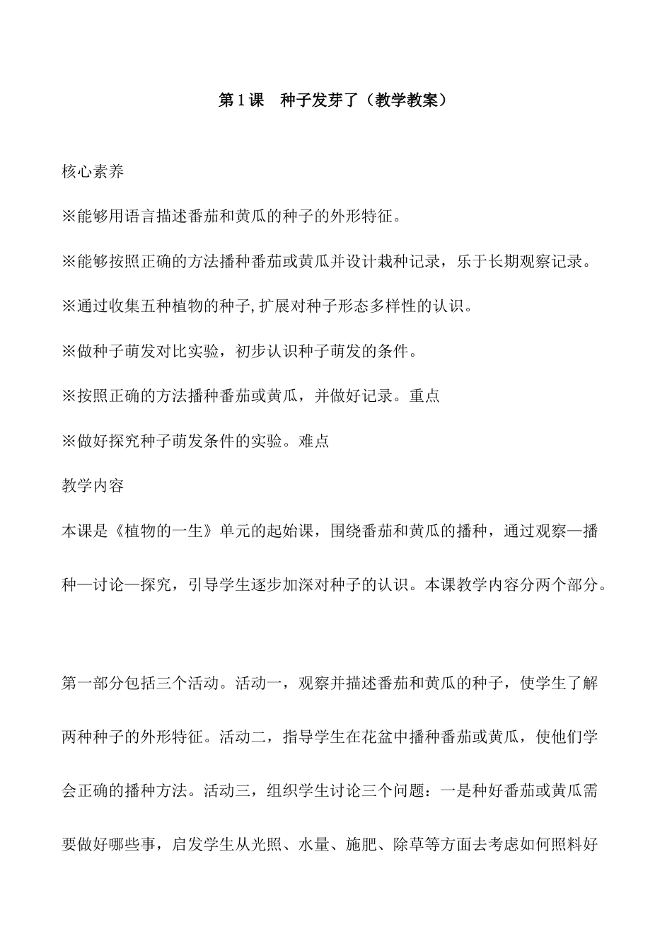 三年级下册科学第1课 种子发芽了（教学设计）-（苏教版）.docx_第1页