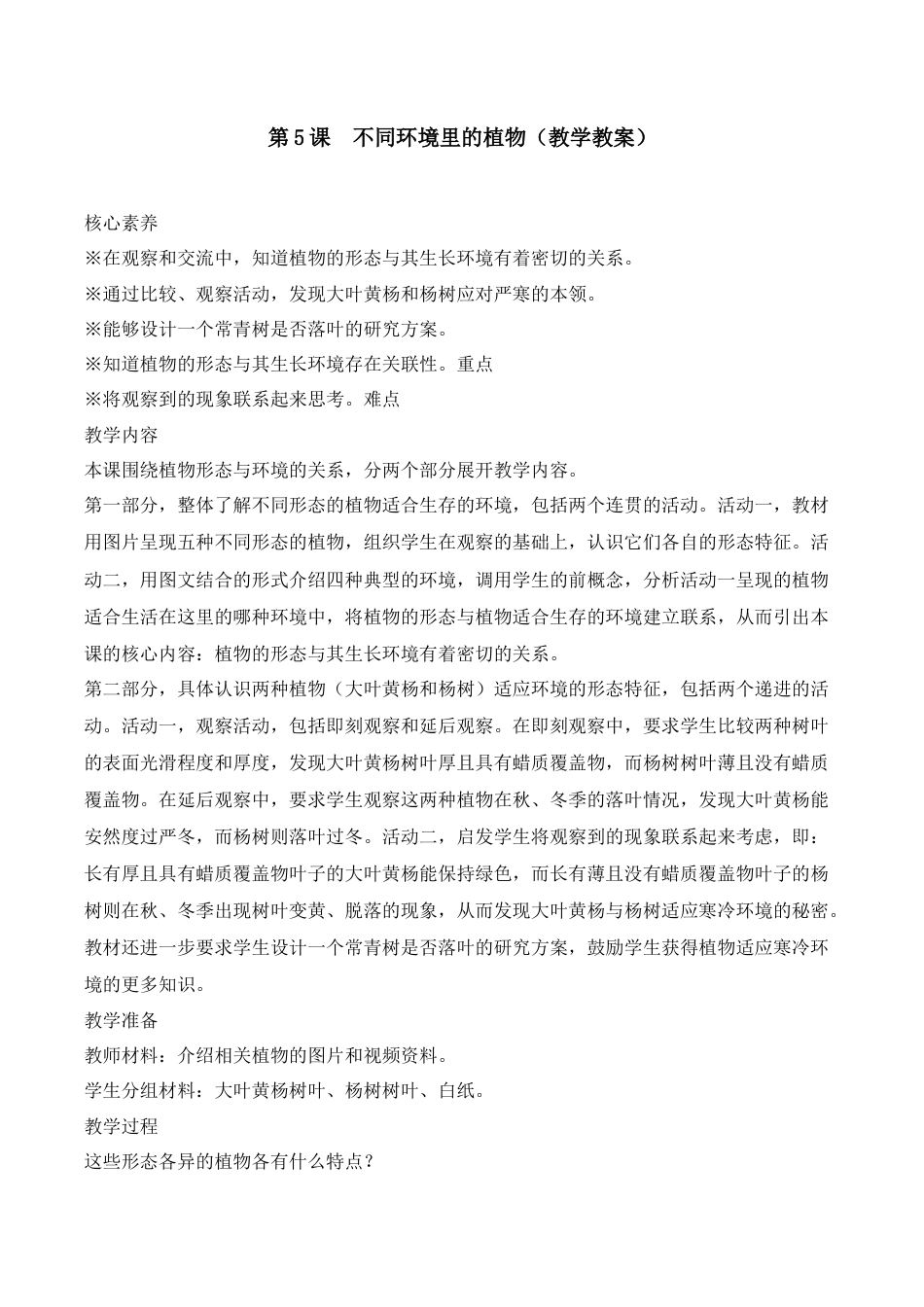 三年级下册科学第5课不同环境里的植物（教学设计）-（苏教版）.docx_第1页