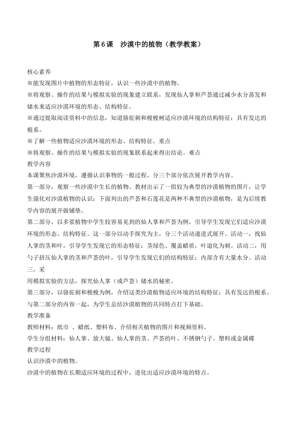 三年级下册科学第6课  沙漠中的植物（教学设计）-（苏教版）.docx_第1页