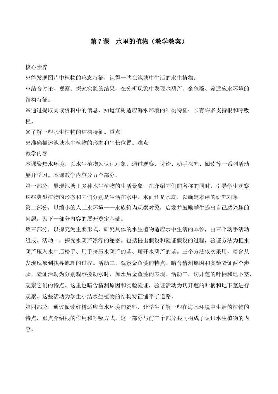 三年级下册科学第7课  水里的植物（教学设计）-（苏教版）.docx_第1页