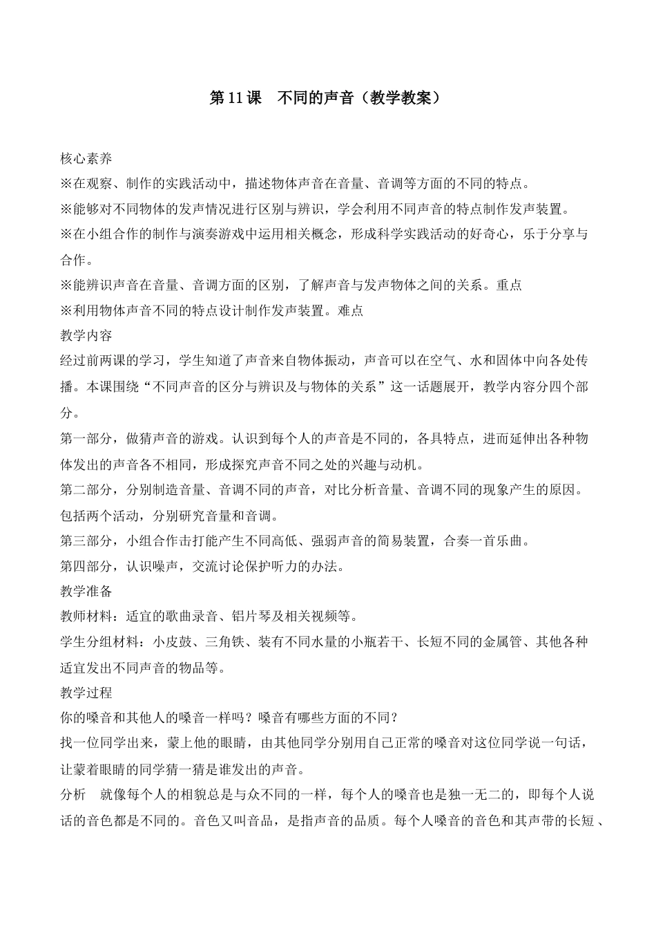 三年级下册科学第11课 不同的声音（教学设计）-（苏教版）.docx_第1页
