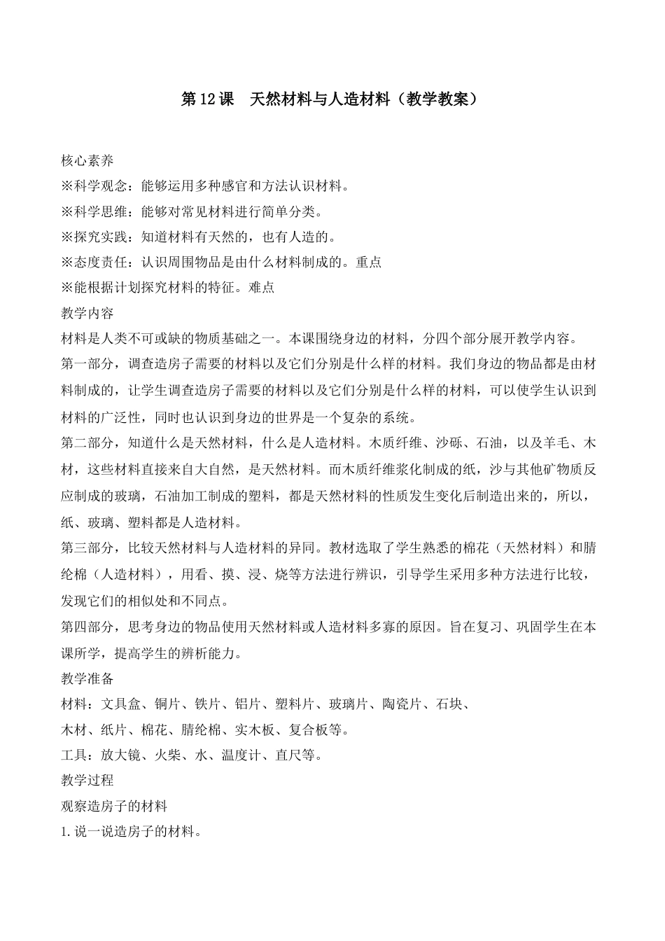 三年级下册科学第12课 天然材料与人造材料（教学设计）-（苏教版）.docx_第1页