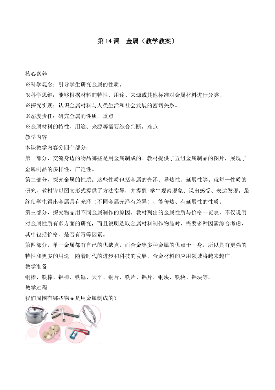 三年级下册科学第14课 金属（教学设计）-（苏教版）.docx_第1页