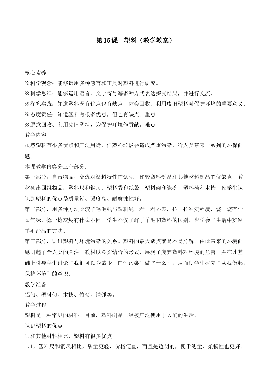 三年级下册科学第15课 塑料（教学设计）-（苏教版）.docx_第1页