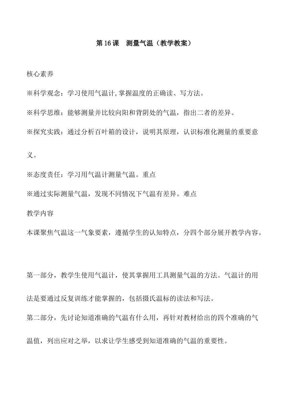 三年级下册科学第16课 测量气温（教学设计）-（苏教版）.docx_第1页
