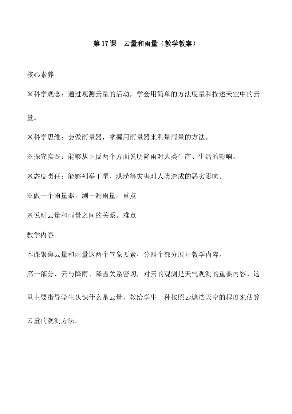 三年级下册科学第17课云量和雨量（教学设计）-（苏教版）.docx_第1页