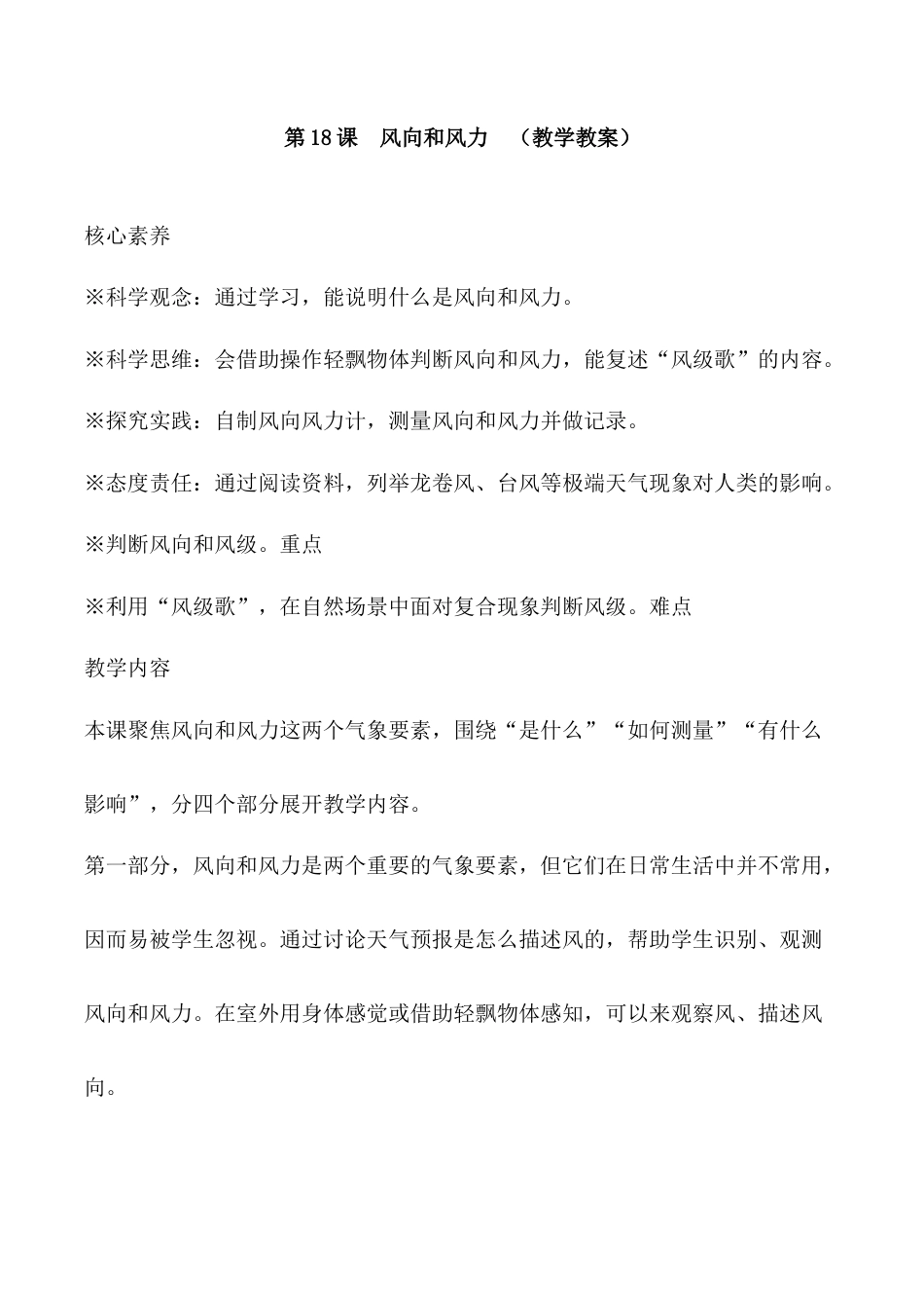 三年级下册科学第18课风向和风力（教学设计）-（苏教版）.docx_第1页