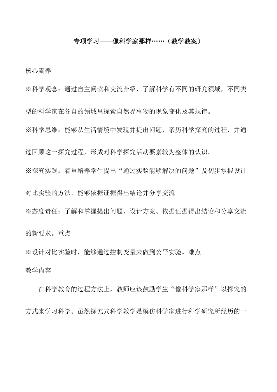 三年级下册科学专项学习  像科学家那样……（教学设计）（苏教版）.docx_第1页