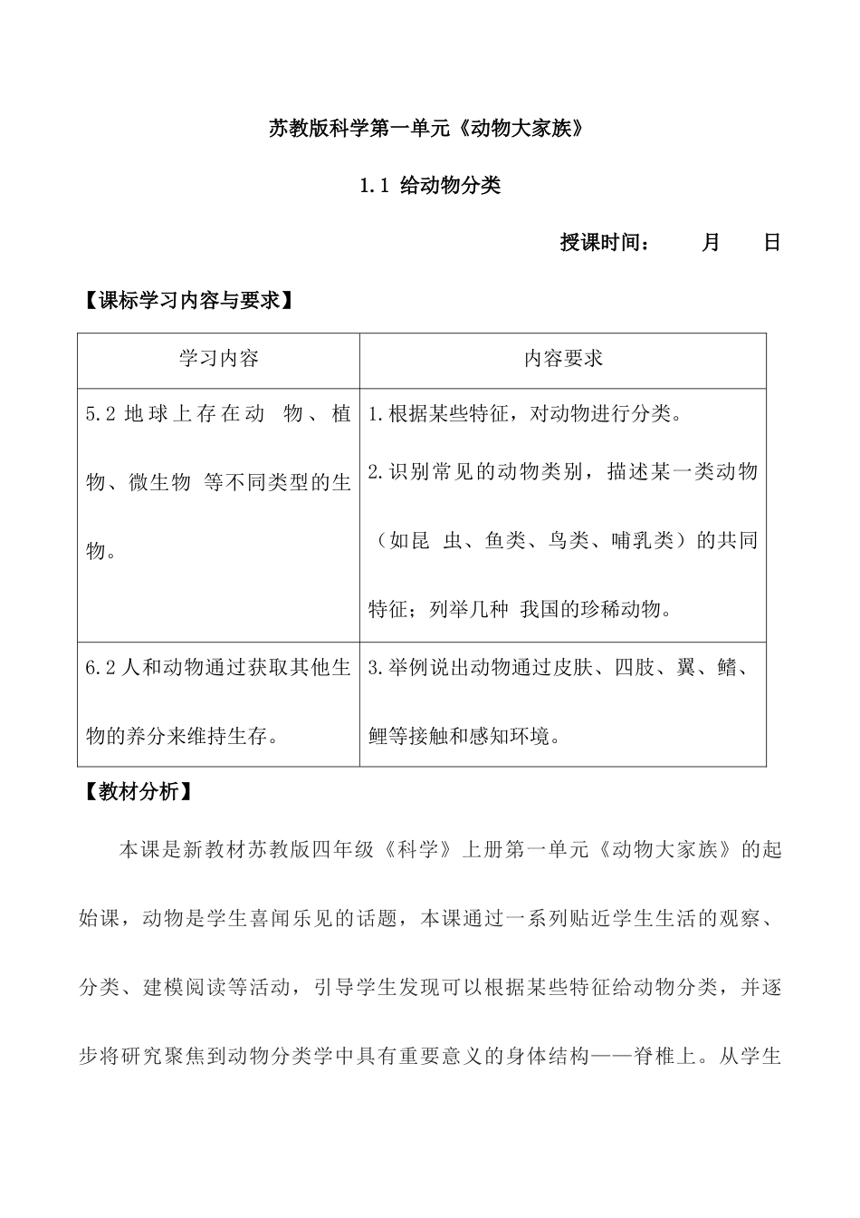 四上科学第1课 给动物分类（教学设计）-（苏教版）.docx_第1页