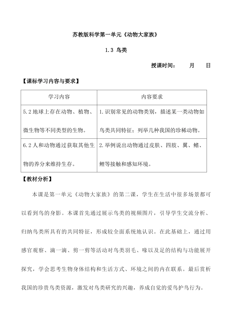 四上科学第3课 鸟类（教学设计）-（苏教版）.docx_第1页