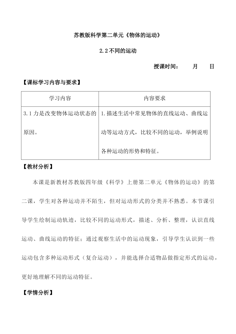 四上科学第6课不同的运动（教学设计）（苏教版）.docx_第1页
