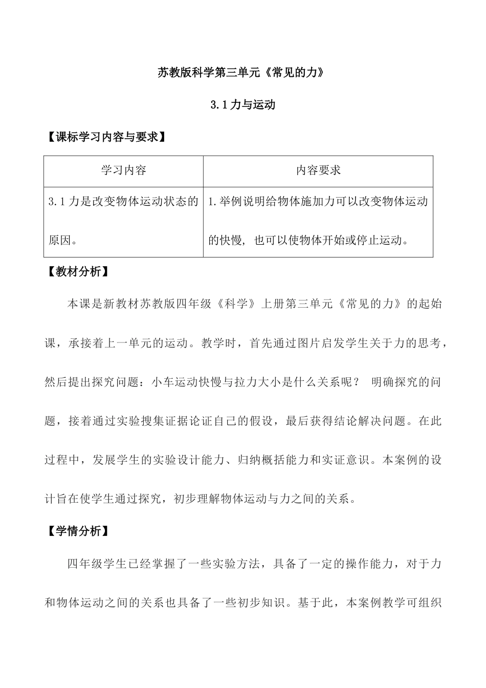 四上科学第8课 力与运动（教学设计）（苏教版）.docx_第1页