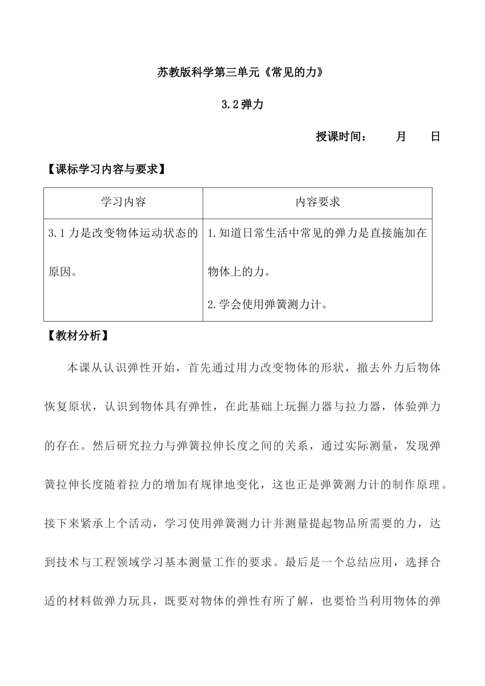四上科学第9课 弹力（教学设计）（苏教版）.docx_第1页