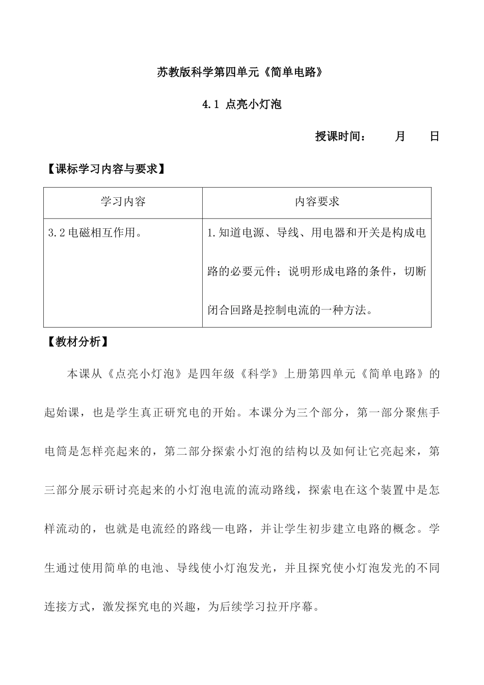 四上科学第12课点亮小灯泡（教学设计）（苏教版）.docx_第1页