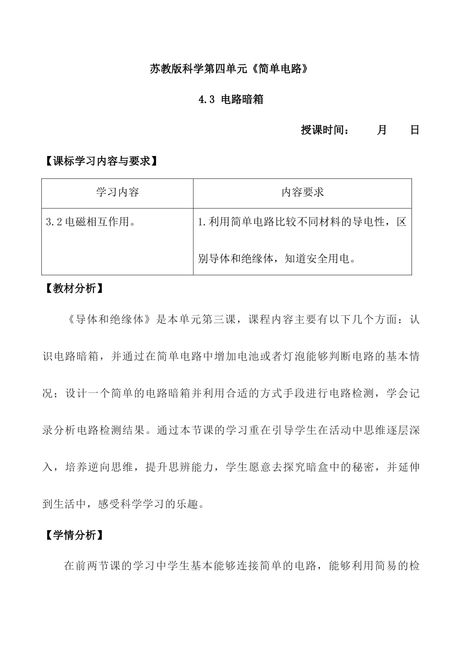 四上科学第14课 电路暗箱（教学设计）（苏教版）.docx_第1页