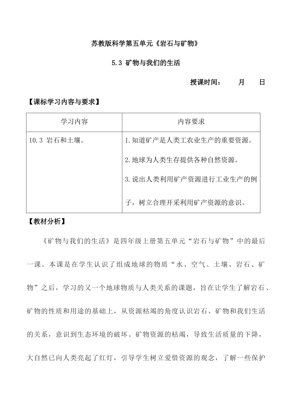 四上科学第18课 矿物与我们的生活（教学设计）（苏教版）.docx_第1页