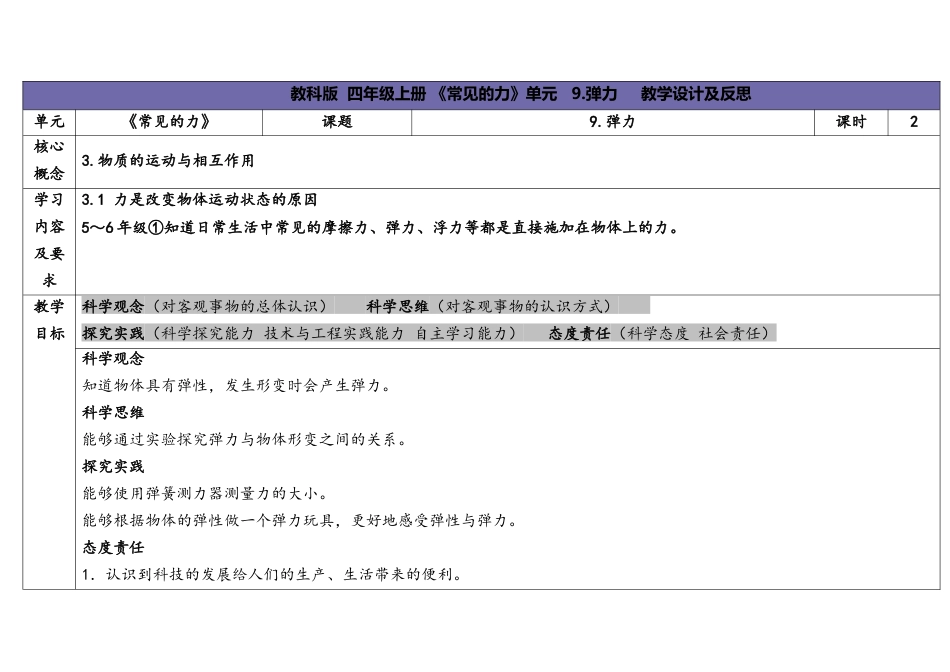 （苏教版）小学科学四上 3.2 《弹力》 春.docx_第1页