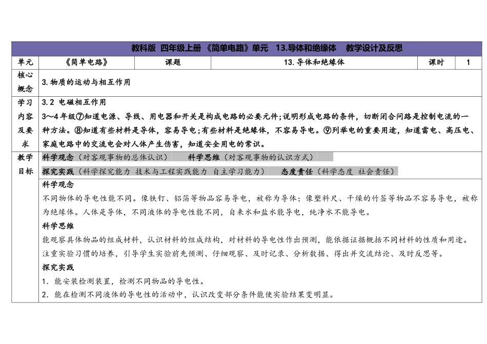 （苏教版）小学科学四上 4.2 导体和绝缘体春.docx_第1页