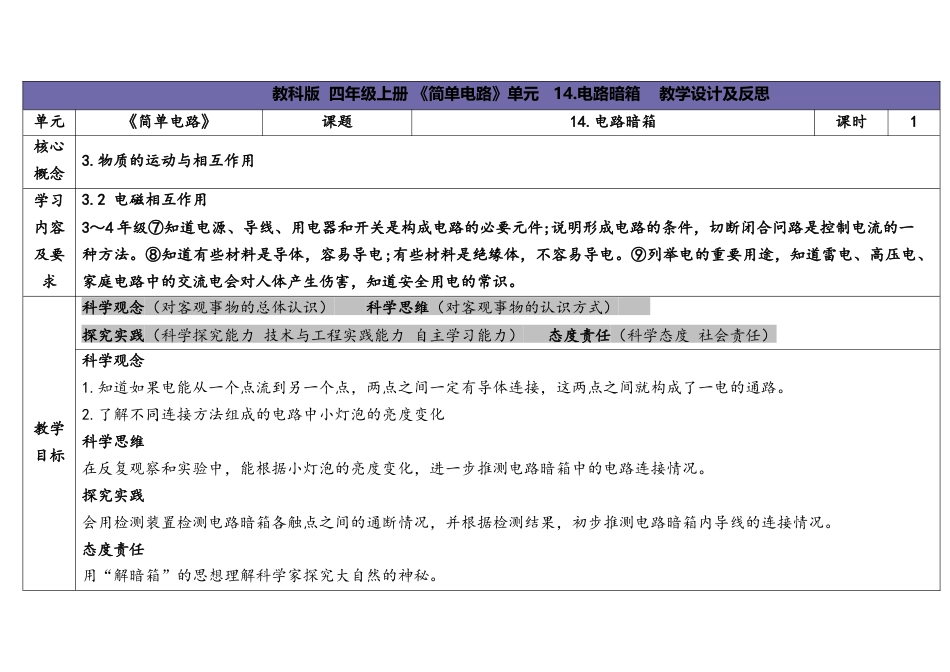 （苏教版）小学科学四上 4.3 电路暗箱春.docx_第1页