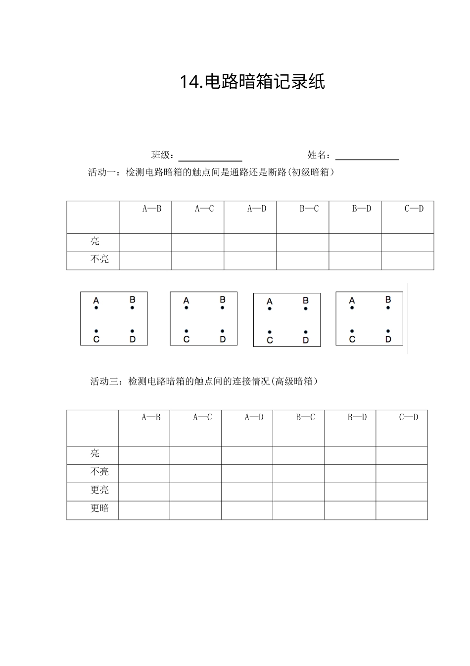 （苏教版）小学科学四上 4.3 电路暗箱记录纸.docx_第1页