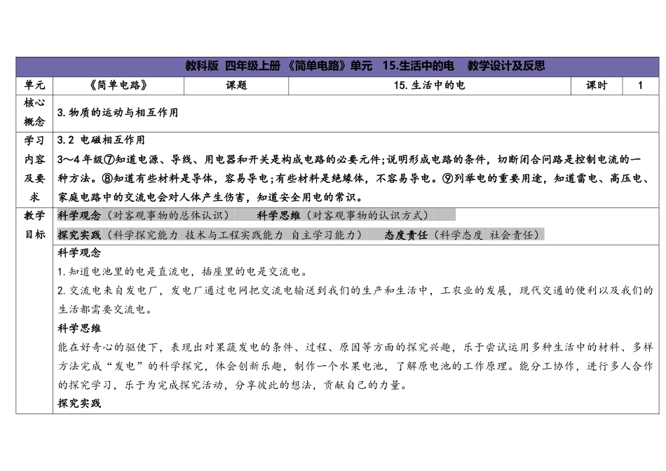 （苏教版）小学科学四上 4.4 生活中的电春.docx_第1页