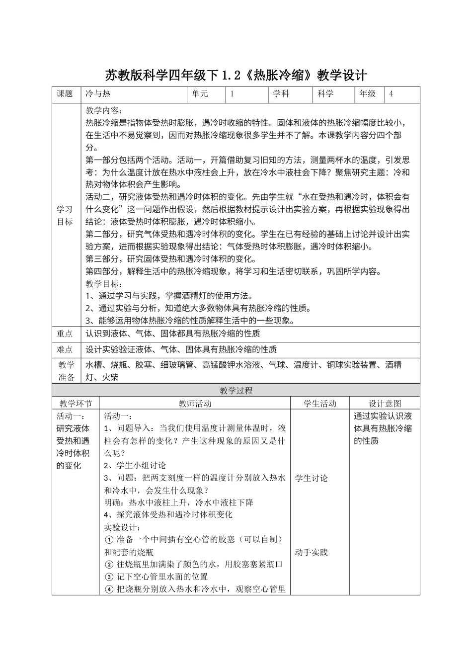 小学四年级上册科学-1.2热胀冷缩（教案）-（苏教版）.docx_第1页