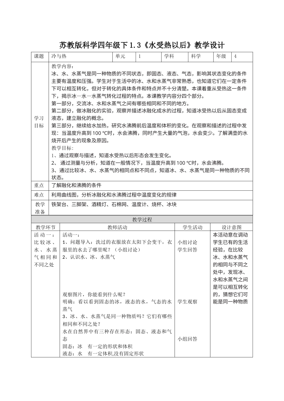 小学四年级上册科学-1.3水受热以后（教案）-（苏教版）.docx_第1页