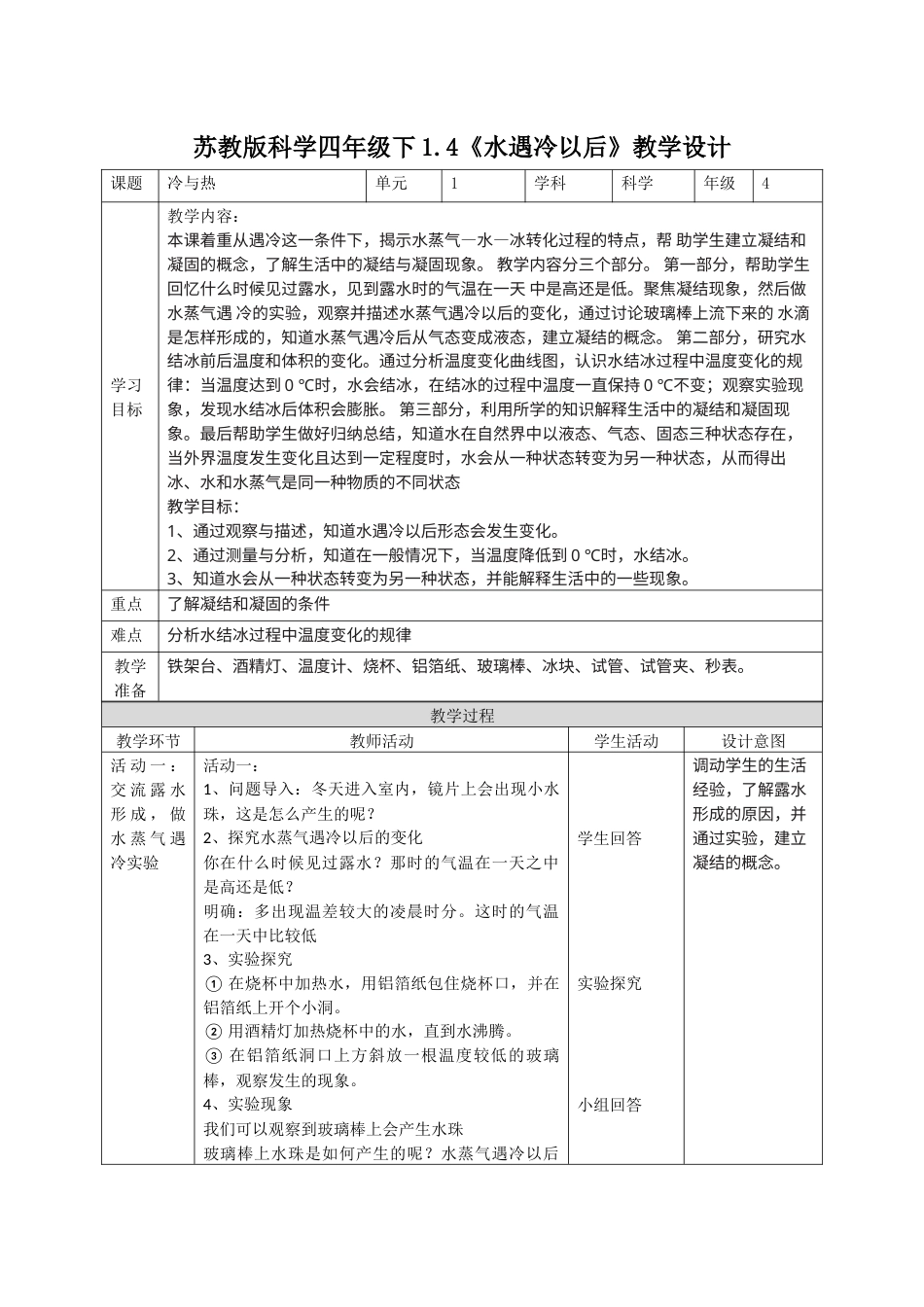 小学四年级上册科学-1.4水遇冷以后（教案）-（苏教版）.docx_第1页