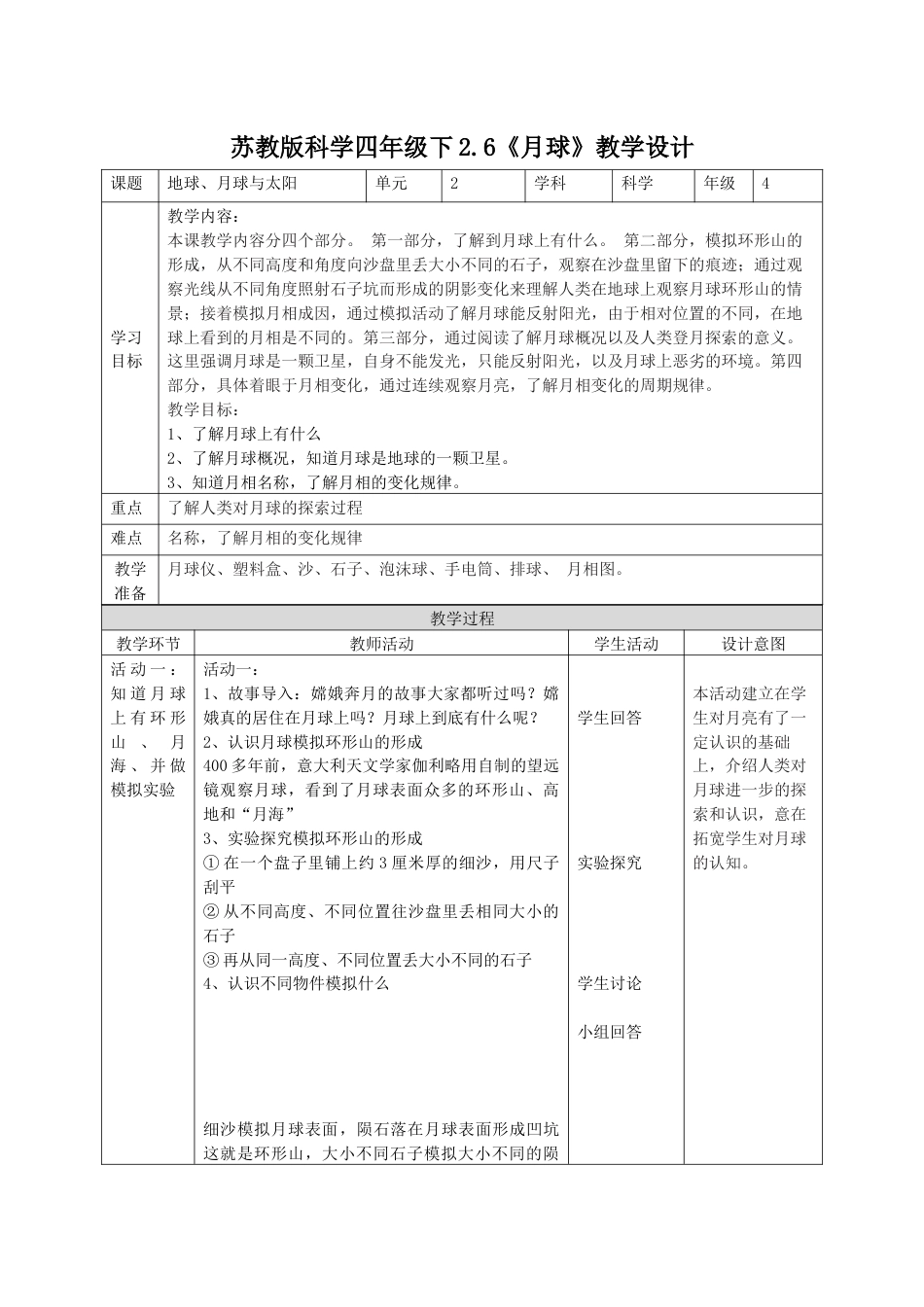 小学四年级上册科学-2.6月球（教案）-（苏教版）.docx_第1页