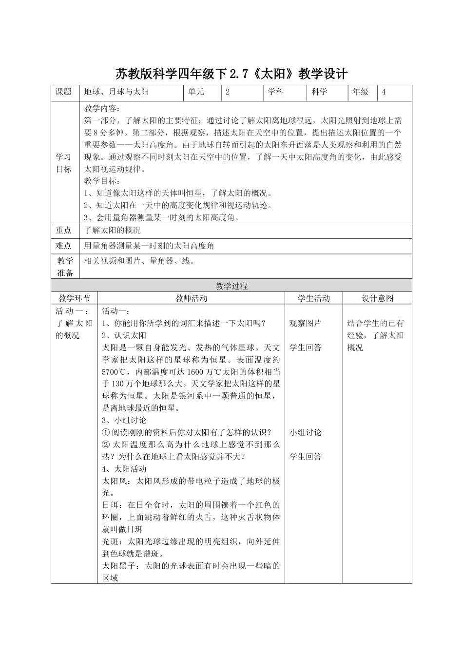 小学四年级上册科学-2.7太阳（教案）（苏教版）.docx_第1页