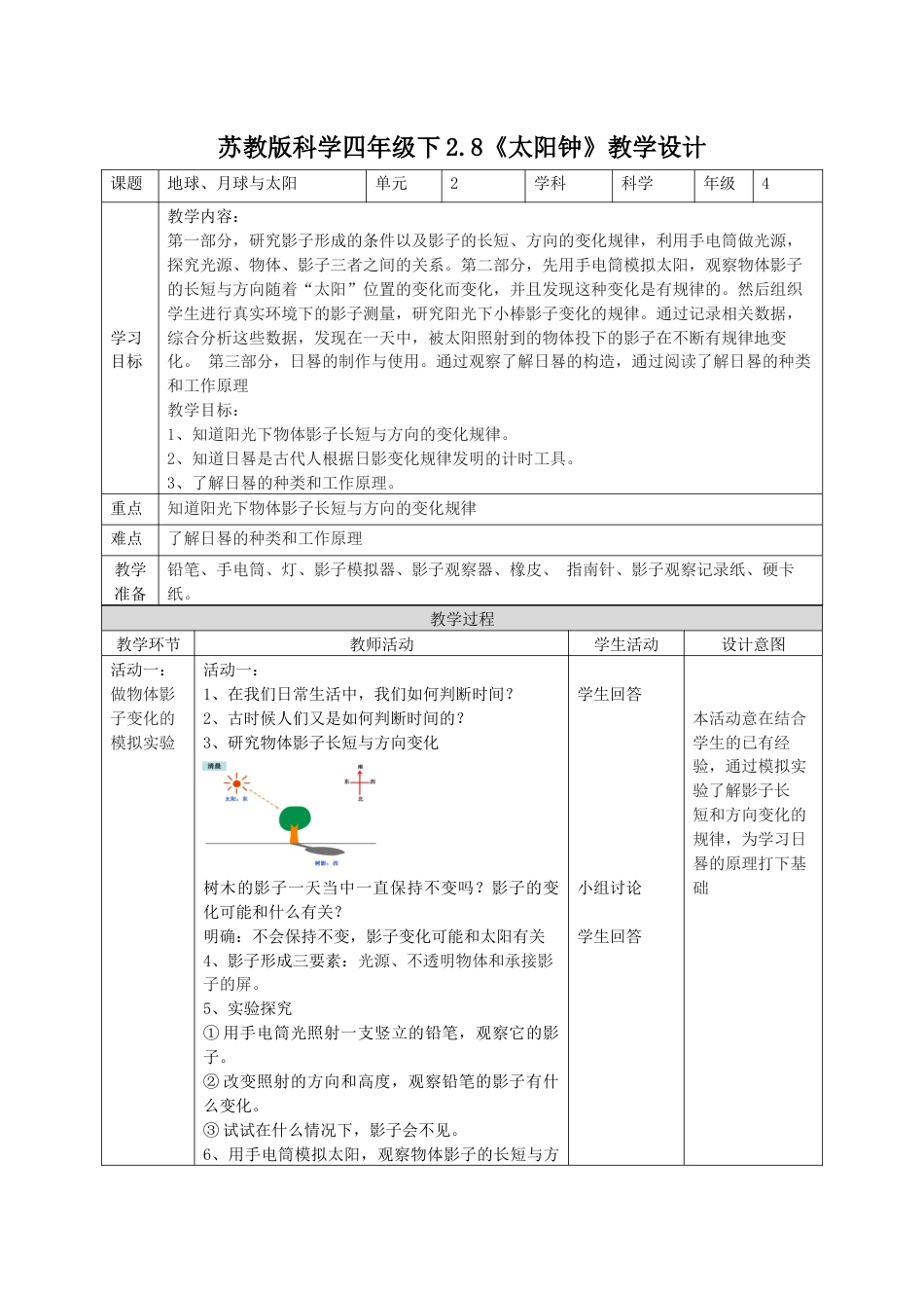 小学四年级上册科学-2.8太阳钟（教案）（苏教版）.docx_第1页