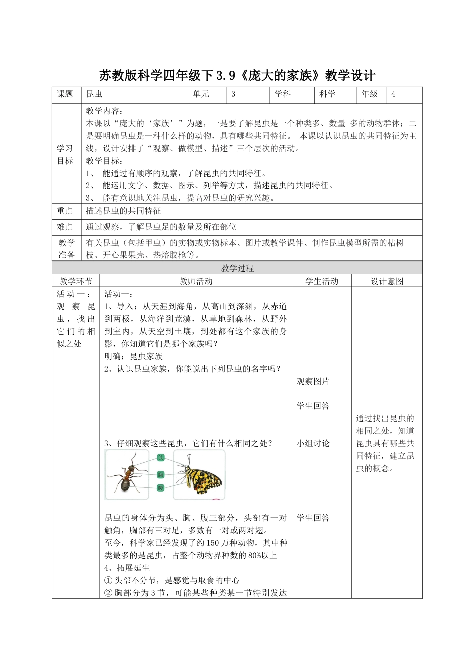 小学四年级上册科学-3.9庞大的家族（教案）-（苏教版）.docx_第1页